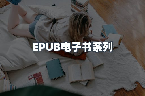PDF电子书系列